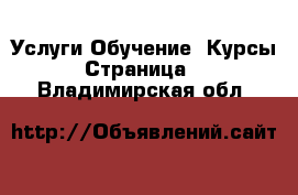 Услуги Обучение. Курсы - Страница 2 . Владимирская обл.